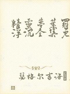 精灵梦叶罗丽光浮沉全集免费观看