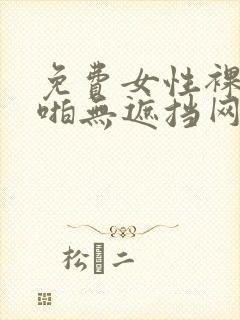 免费女性裸体啪啪无遮挡网站封面