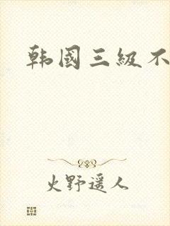 韩国三级不打码