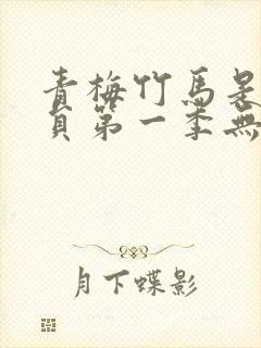 青梅竹马是消防员第一季无删减版