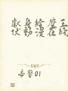 献身给魔王的伊伏动漫在线观看