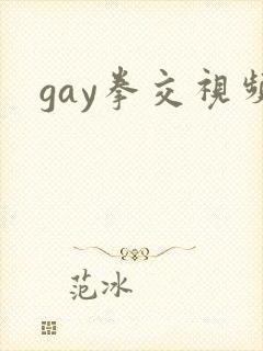 gay拳交视频