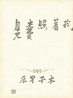 月光照着我短剧免费