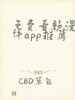 免费看动漫的软件app推荐