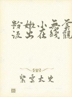 粉嫩小无套白浆流出在线观看