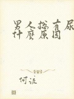 男人总有尿意是什么原因