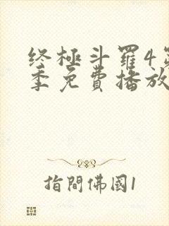 终极斗罗4第二季免费播放全集封面