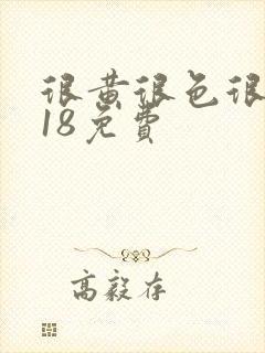 很黄很色很污禁18免费