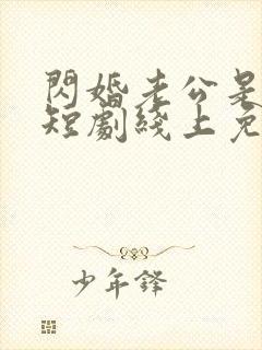 闪婚老公是豪门短剧线上免费观看