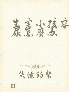 生完小孩容易漏尿怎么办