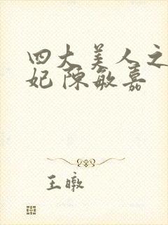 四大美人之杨贵妃 陈敏嘉