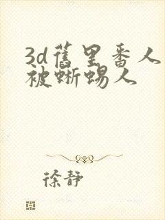 3d旧里番人妻被蜥蜴人