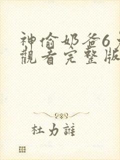 神偷奶爸6免费观看完整版国语版