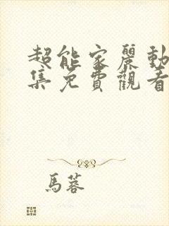 超能家丽动漫全集免费观看