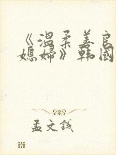 《温柔善良的儿媳妇》韩国电影封面