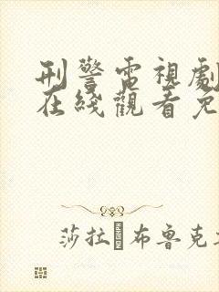 刑警电视剧国语在线观看免费观看