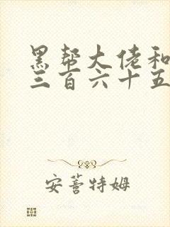 黑帮大佬和我的三百六十五日在线观看封面