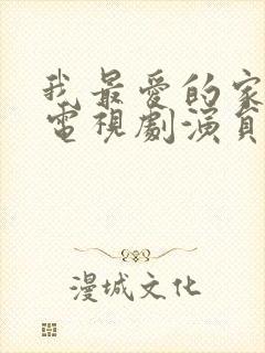 我最爱的家人 电视剧演员表封面