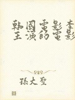 韩国电影李采潭主演的电影自由夫人封面