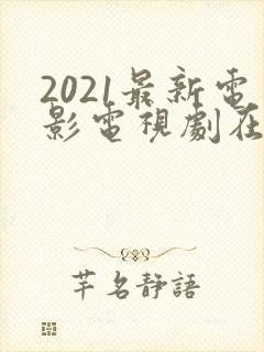 2021最新电影电视剧在线纤纤