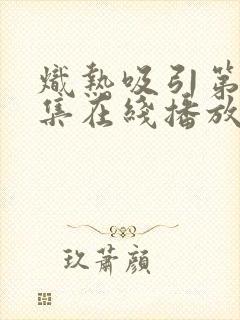 炽热吸引第21集在线播放封面