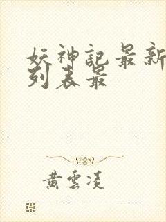 妖神记最新章节列表最