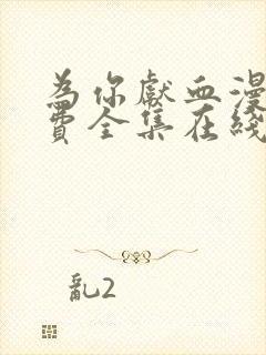 为你献血漫画免费全集在线观看封面