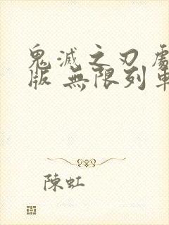 鬼灭之刃 剧场版 无限列车篇