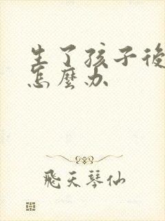 生了孩子后漏尿怎么办