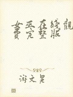 女巫在线观看免费完整版