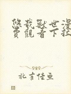 悠哉兽世漫画免费观看下拉式漫画封面