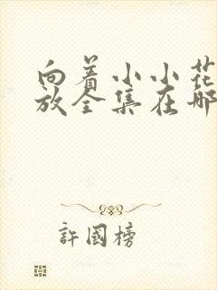 向着小小花蕾绽放全集在哪里看动漫