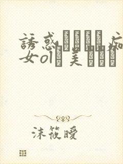 诱惑パンスト痴女ol裏美ゆりあ