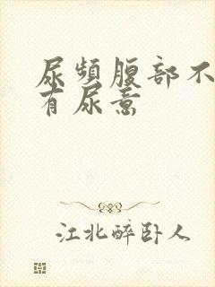 尿频腹部不适总有尿意封面