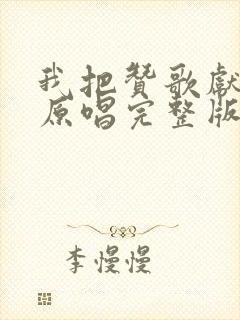 我把赞歌献祖国原唱完整版