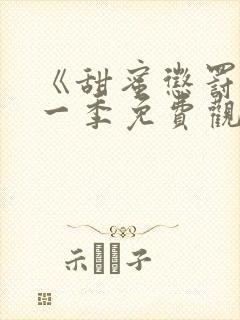 《甜蜜惩罚》第一季免费观看全集封面