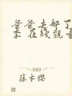 爸爸去哪了第六季 在线观看