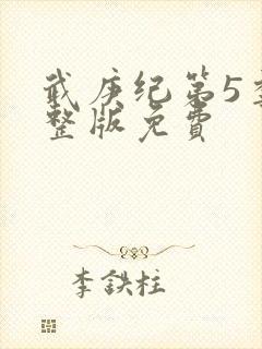 武庚纪第5季完整版免费