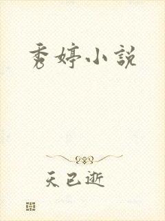 秀婷小说