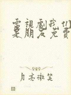 电视剧我们不能是朋友免费观看封面