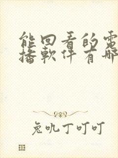 能回看的电视直播软件有哪些