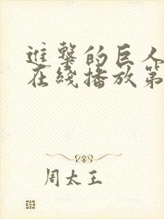 进击的巨人高清在线播放第三季