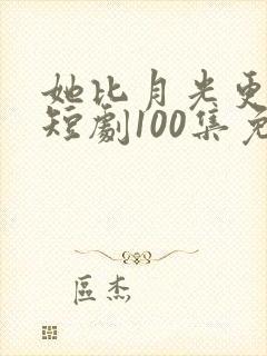 她比月光更耀眼短剧100集免费观看封面