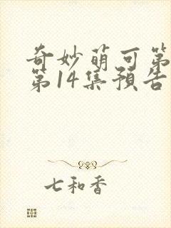 奇妙萌可第7季第14集预告封面