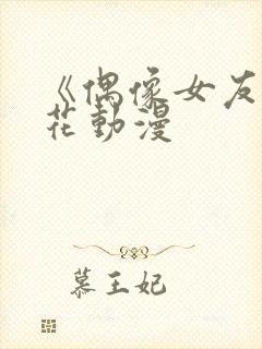 《偶像女友》樱花动漫