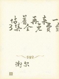 站着再来一次23集全免费观看高清封面