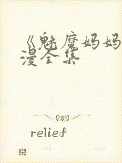 《魅魔妈妈》动漫全集