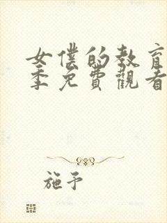 女仆的教育第二季免费观看剧版封面