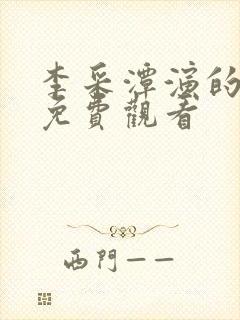 李采潭演的电影免费观看