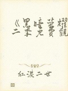 《黑暗荣耀》第二季免费观看封面